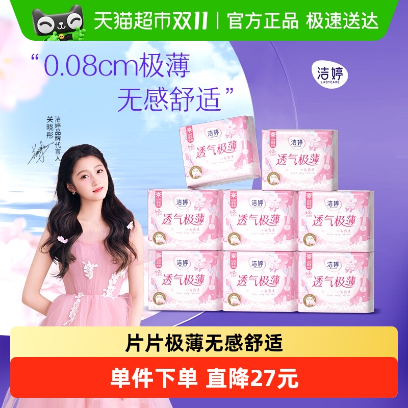 洁婷卫生巾日用棉柔亲肤