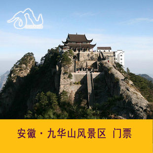 [九华山风景区-大门票]九华山风景区-门票日历票