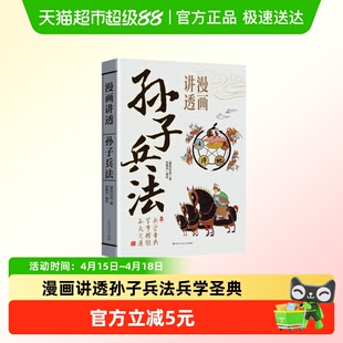 漫画讲透孙子兵法兵学圣典古代军事文化精髓孙武之道国学经典书籍