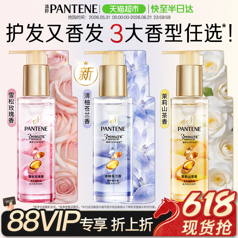 潘婷3分钟奇迹护发精华油柔顺亮修护防毛躁山茶养发留香女正品