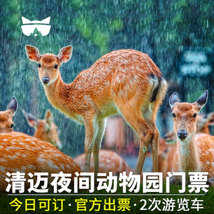 懒猫旅行泰国清迈夜间动物园可订今日快速出票扫码 园内游览 大门票 入园 清迈夜间动物园