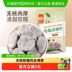 华味亨陈皮梅饼无核话梅干酸甜梅子肉网红零食水果干蜜饯梅子
