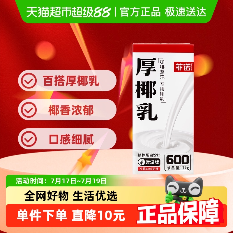 菲诺厚椰乳椰汁椰奶门店同款
