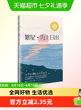 繁星·海上日出：课文作家作品，小学语文教材同步配套读物(四年