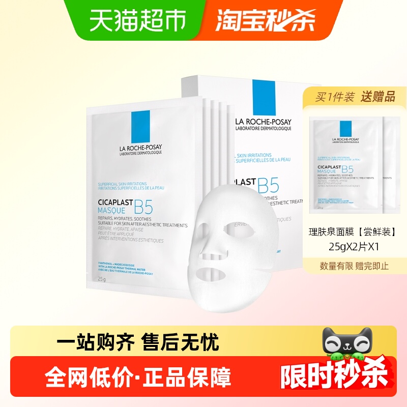 理肤泉多效补水修护舒缓修护面膜