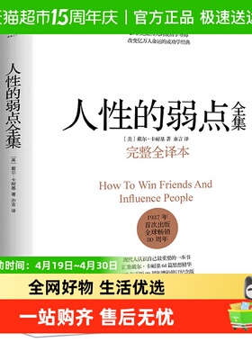 人性的弱点 卡耐基 完整全译本 提升情商和沟通技巧 正版书籍