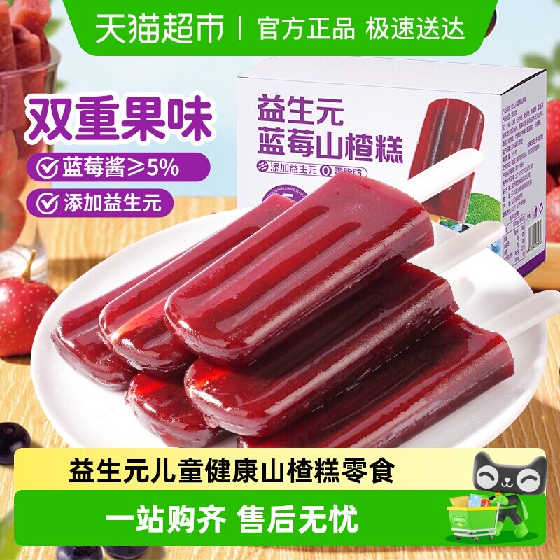 甄磨坊益生元蓝莓山楂糕鸡内金酸甜雪糕蜜饯儿童健康解馋休闲零食