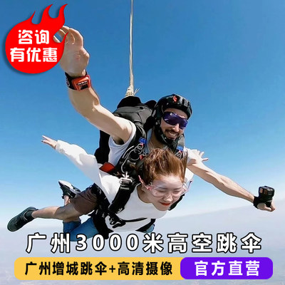 广州3000米跳伞 广东广州增城三江飞行基地 中国国内高空双人跳伞