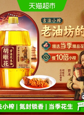 胡姬花古法小榨花生油900ml*1瓶