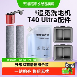 适用于追觅洗地机配件T40/H20/30/Ultra旋锋版滤芯滚刷滚筒清洁液