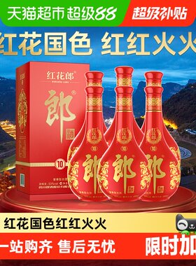 郎酒红花郎(10)酱香型白酒