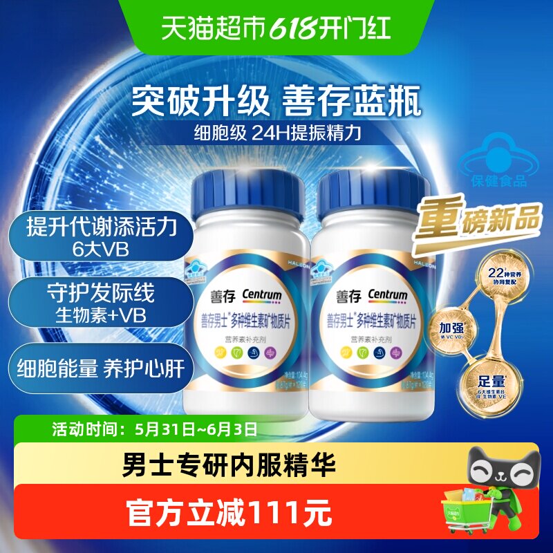 善存蓝瓶男士复合维生素片120片*2瓶矿物质增添活力b1b2b6成人钙