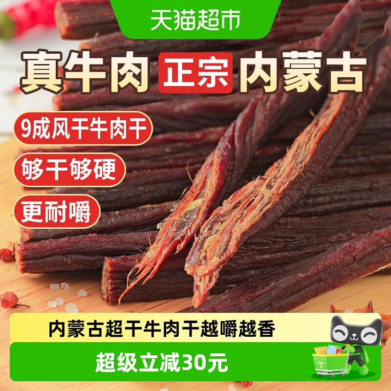 蒙时代超风干耐嚼牛肉干250g原味解馋磨牙休闲零食内蒙特产牛肉