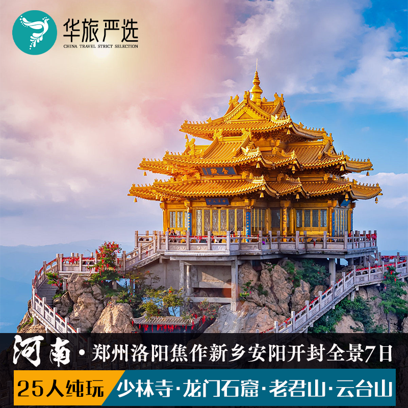 河南全景7天6晚