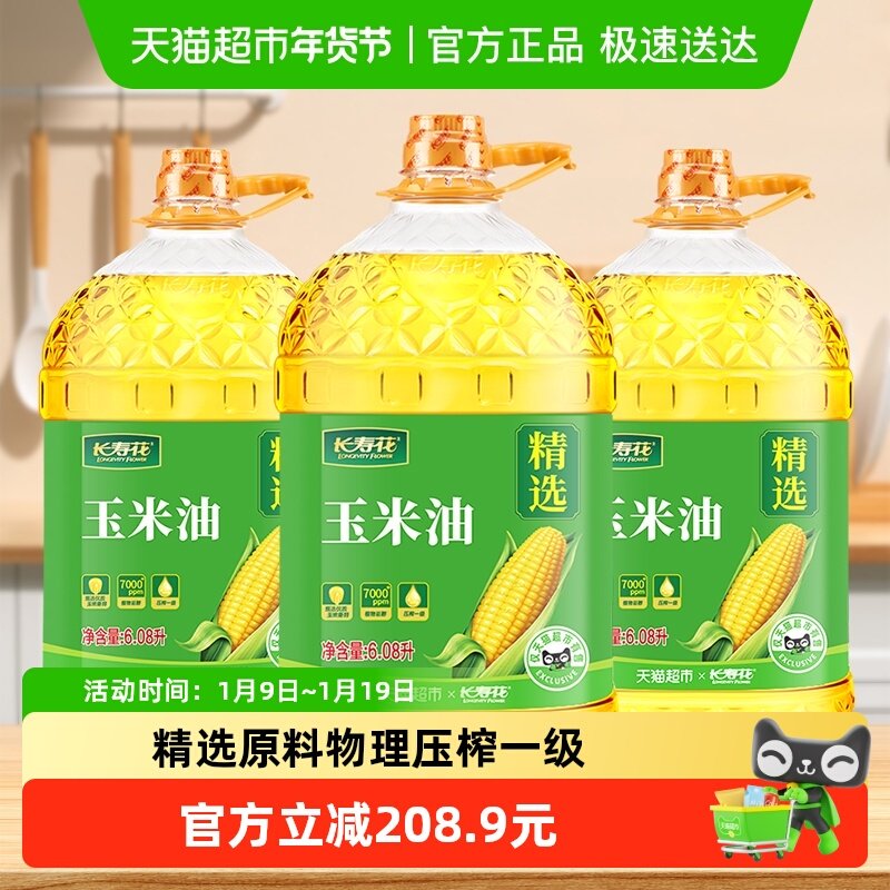 【下拉享优惠】长寿花玉米油6.08L*3桶非转基因物理压榨食用,粮油调味/速食/干货/烘焙,玉米油,淘宝优惠券,粉丝福利购,淘宝优惠卷