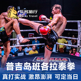[班各拉泰拳馆-比赛门票]泰国普吉岛邦格拉班各拉泰拳馆孟加拉泰拳馆比赛门票泰国旅游