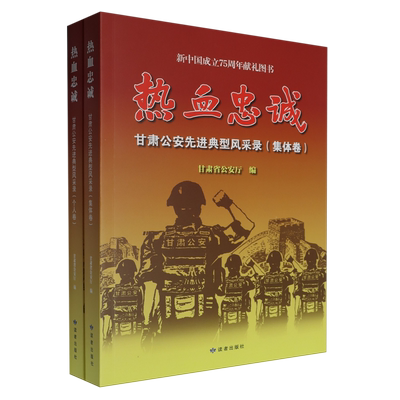 热血忠诚(甘肃公安先进典型风采录共2册)