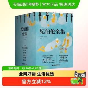 7册任选 纪伯伦全集(增补版)先知 被折断的翅膀 沙与沫 泪与笑