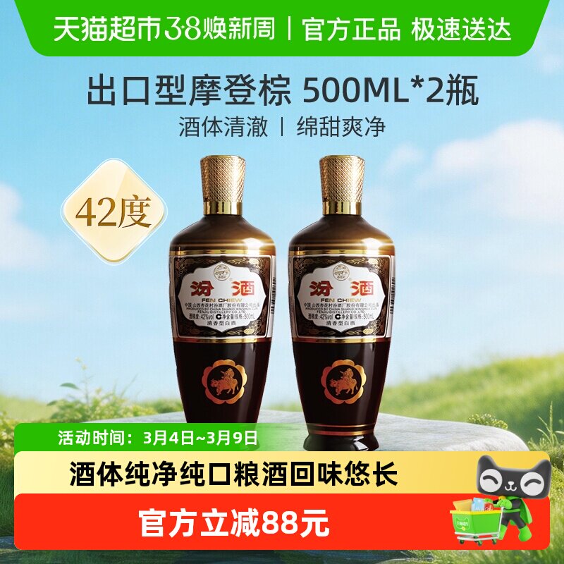 汾酒山西杏花村42度出口型摩登棕500ml*2瓶清香型白酒