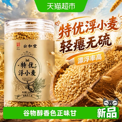 特优浮小麦中草药材泡水喝