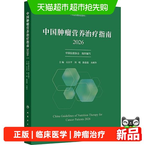 新华文轩中国肿瘤营养治疗指南