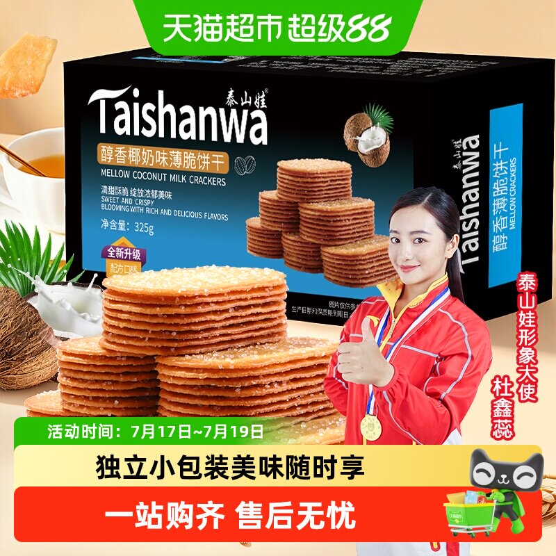 泰山娃椰香椰奶味薄脆饼干325g*1盒充饥解馋休闲零食薄饼小吃整箱