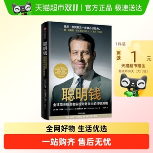 聪明钱 金融投资 托尼·罗宾斯