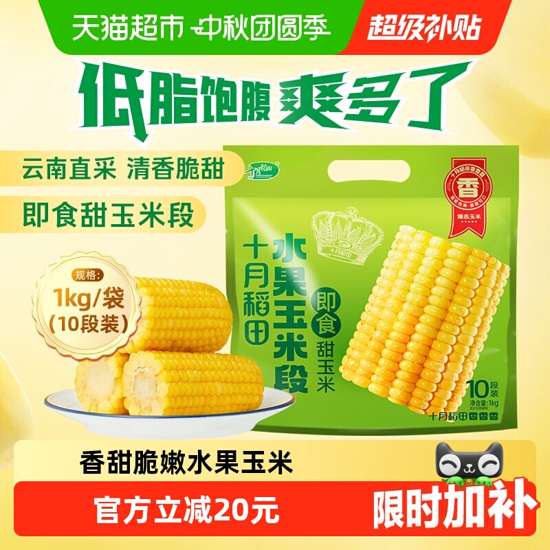 十月稻田即食水果玉米图片