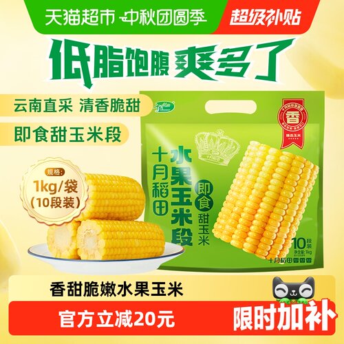 十月稻田即食水果玉米