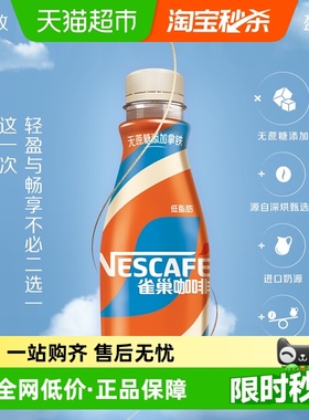 Nestle/雀巢咖啡即饮咖啡无蔗糖添加拿铁268ml*3瓶咖啡饮料