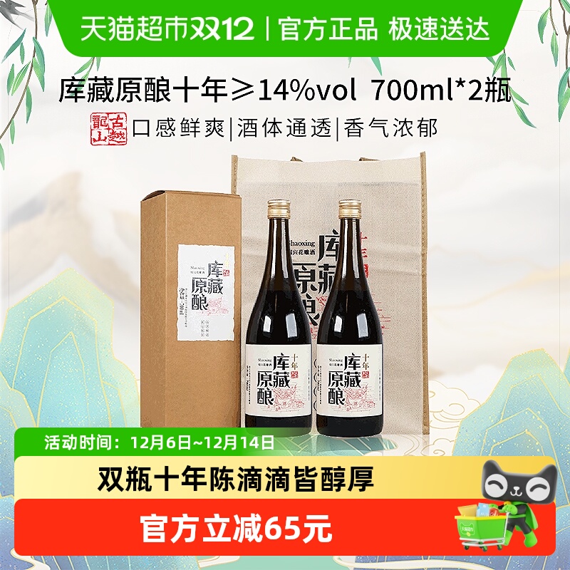 古越龙山原酿库藏十年黄酒