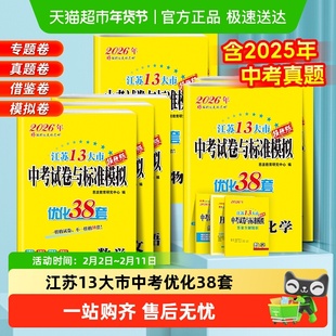 2026恩波38江苏中考13十三大市中考真题试卷模拟数学英语物理化学