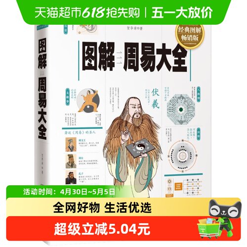 图解周易大全图解畅销版新华书店
