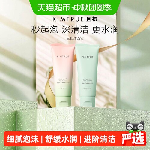 KIMTRUE且初无花果洗面奶敏感肌