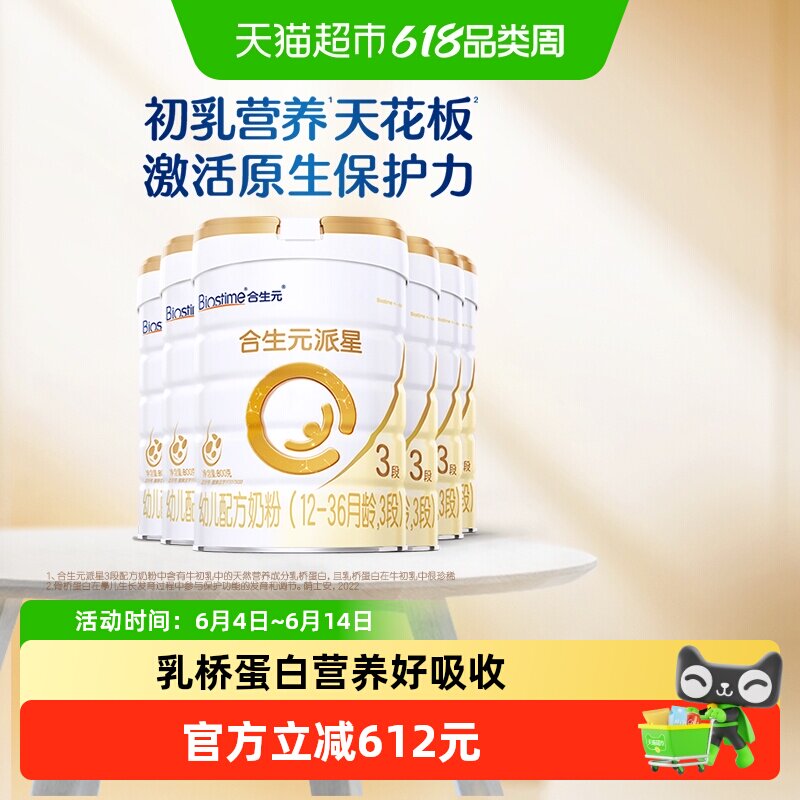 合生元派星3段800g*6幼儿奶粉含乳桥蛋白12-36月龄新国标