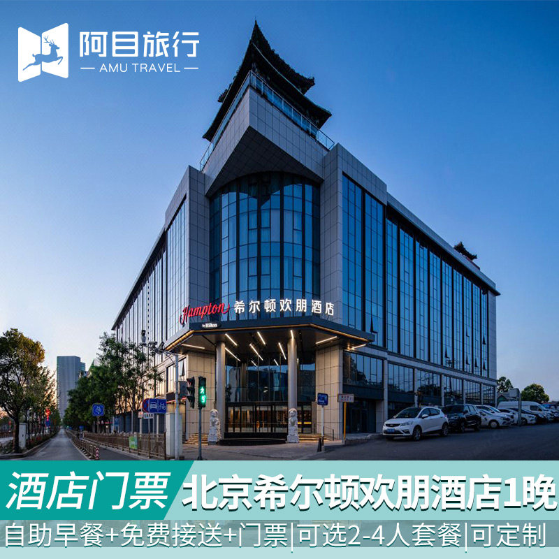 北京环球影城酒店套餐&运河希尔顿欢朋酒店2大1小套票含早餐+接送