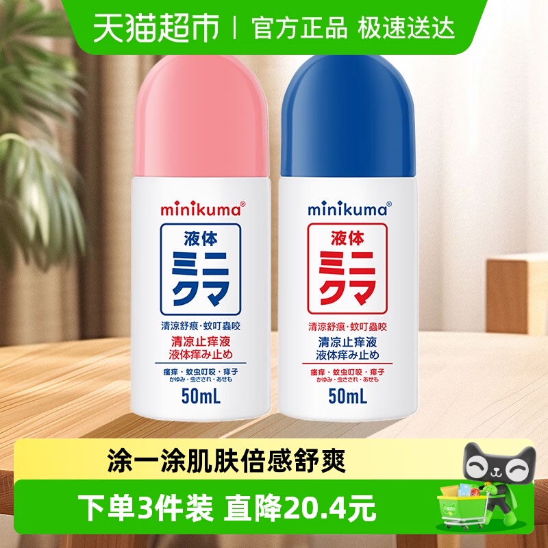 minikuma清凉止痒液舒缓止痒膏