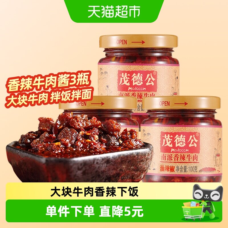 茂德公香辣牛肉酱100g*3瓶辣椒酱下饭菜意大利面拌酱拌饭酱调味酱