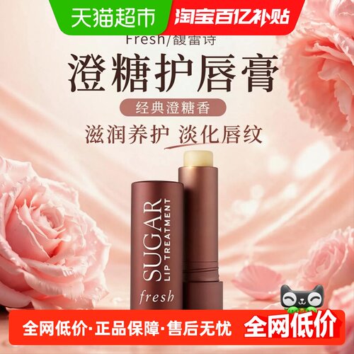 Fresh馥蕾诗澄糖护唇膏水润4.3g