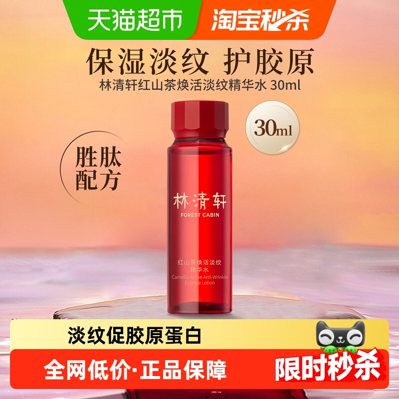 林清轩红山茶焕活淡纹紧致精华水