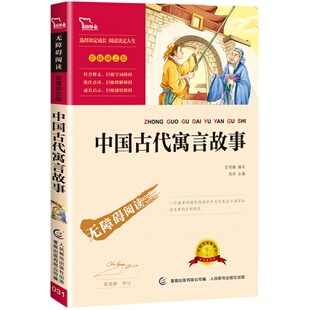 赠手册】快乐读书吧三年级下册课外书全套4册必读中国古代寓言故事伊索寓言全集小学生课外阅读书籍拉封丹寓言古今克雷洛夫寓言