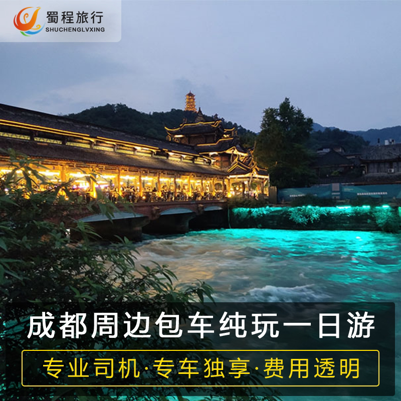 成都包车到都江堰青城山熊猫谷三星堆峨眉山乐山大佛九寨沟一日游