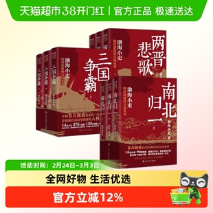 两晋悲歌三国争霸南北归一渤海小吏的封建脉络百战系列书籍