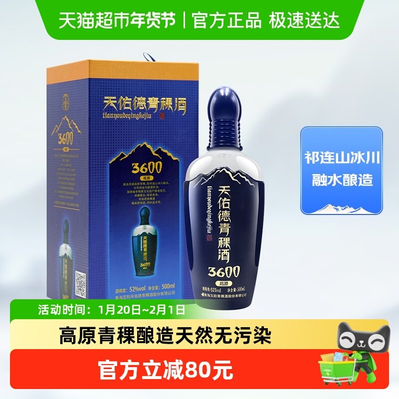 天佑德青稞酒（海拔3600）52度清香型高度纯粮白酒送礼