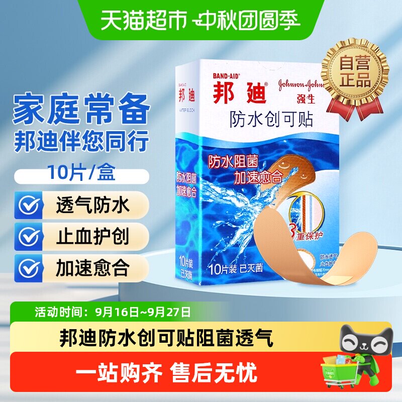 邦迪防水抗菌透气创可贴止血护创图片