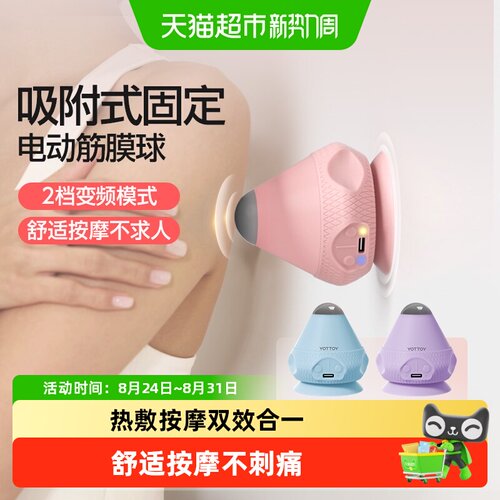 yottoy电动吸附式按摩球筋膜球