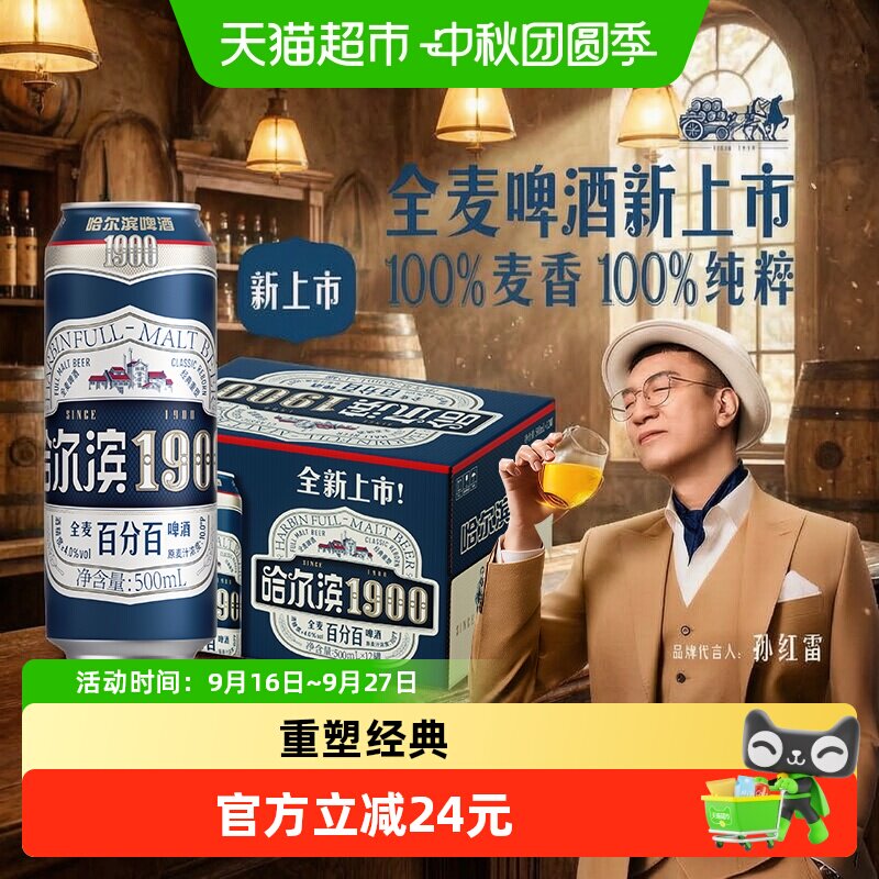 哈尔滨1900全麦啤酒500ml*12听图片