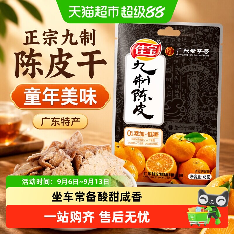 佳宝正宗九制小零食陈年陈皮图片
