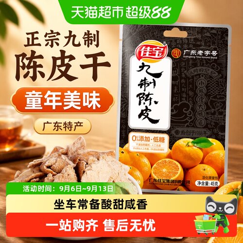佳宝正宗九制小零食陈年陈皮