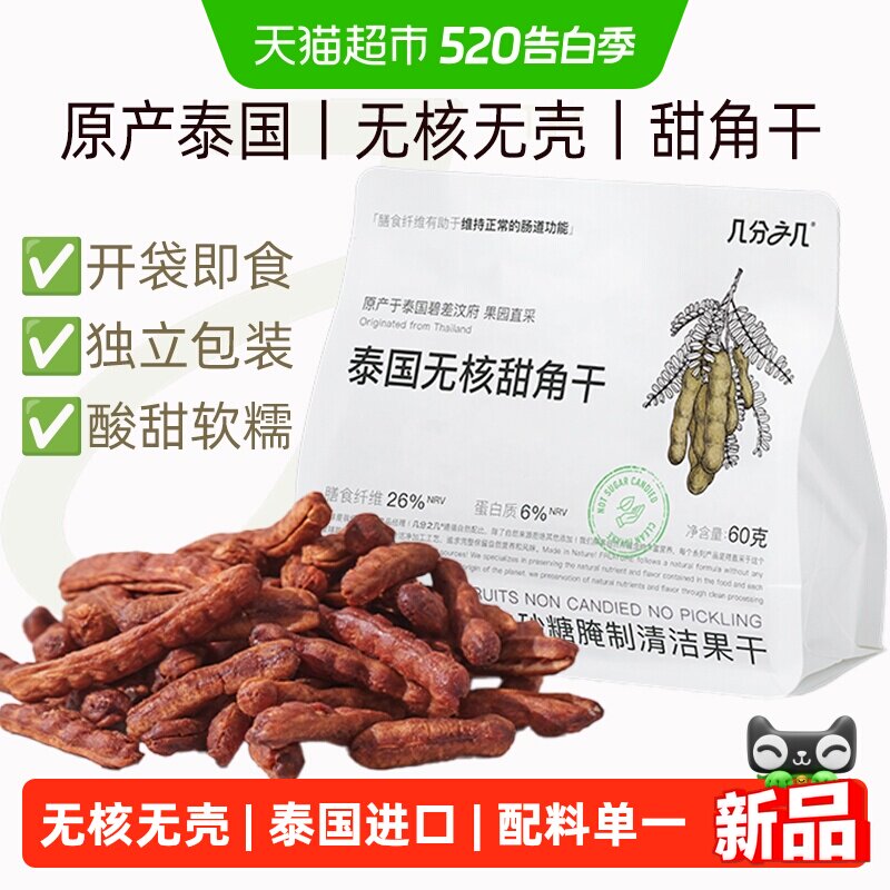 几分之几泰国无核无壳甜角干酸甜角独立包装罗望子果干孕妇小零食
